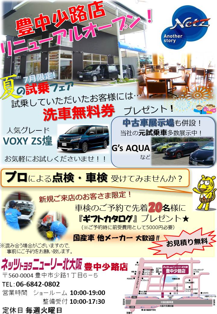 ネッツトヨタニューリー北大阪 豊中少路店 7月限定のイベント案内